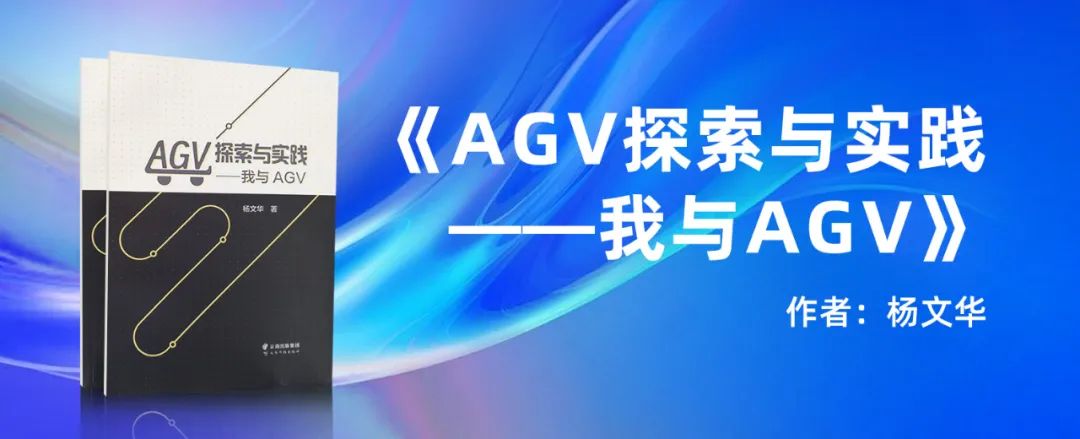年度巨獻｜聯盟專家楊文華著作《AGV探索與實踐》發布